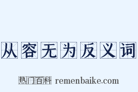 从容无为反义词是什么意思的图片